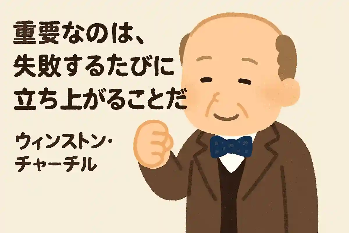 大事なのは、失敗するたびに立ち上がることだNEW!ウィンストン・チャーチル