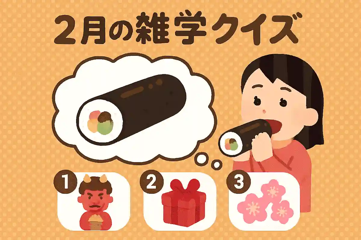 恵方巻を切らずに丸かぶりする理由は？NEW!