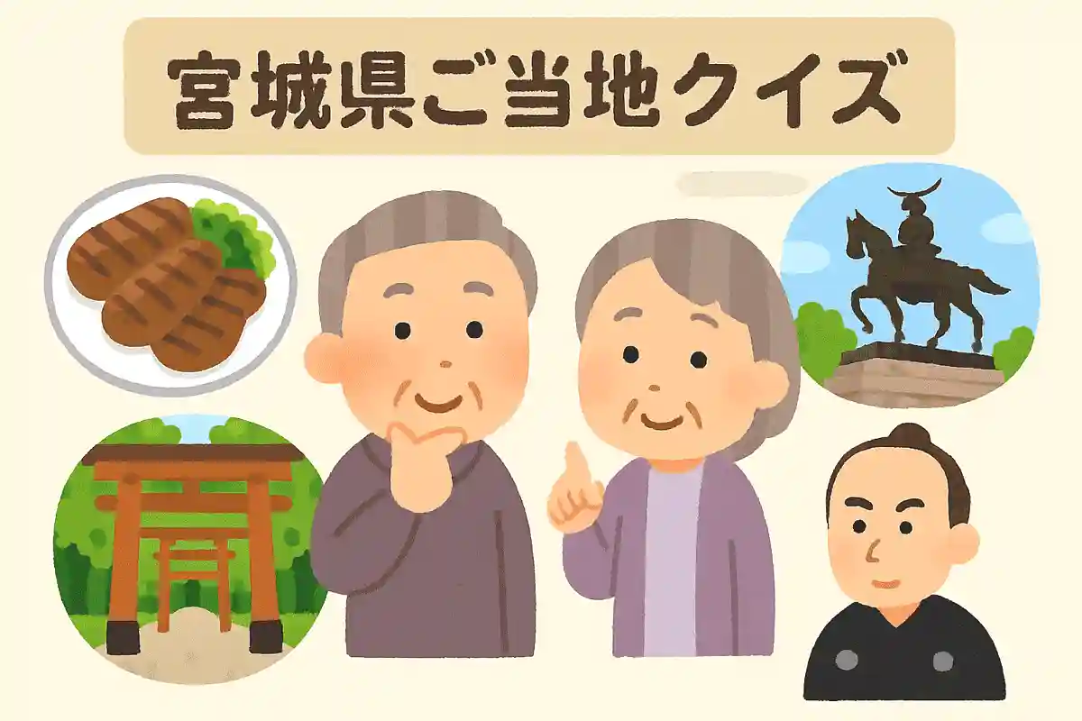 宮城県の県庁所在地はどこでしょうか？NEW!