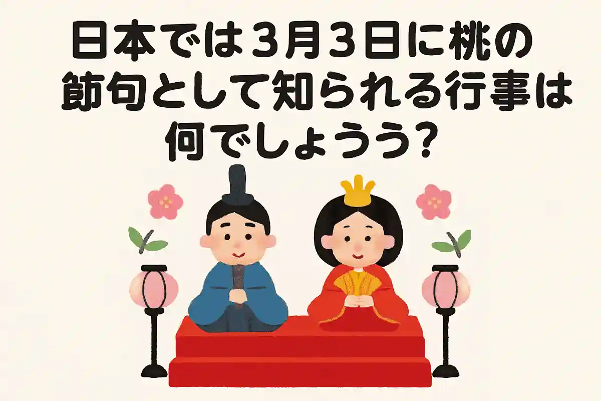 日本では3月3日に桃の節句として知られる行事は何でしょう？