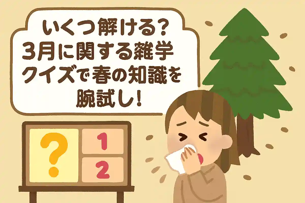 3月になるとピークを迎えるのはどの木の花粉でしょうか？