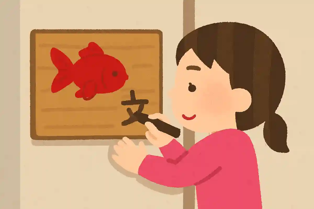 表札に 子が書き添えた 金魚の名NEW!