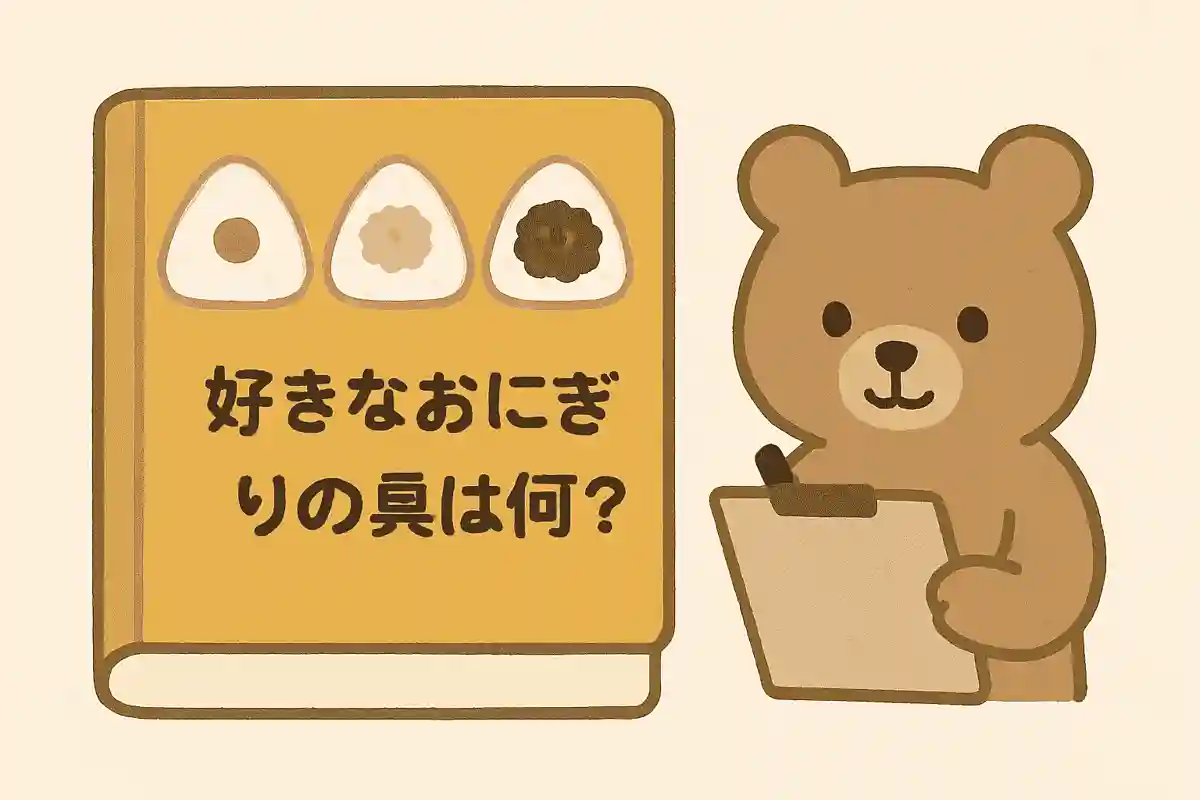 好きなおにぎりの具は何？NEW!