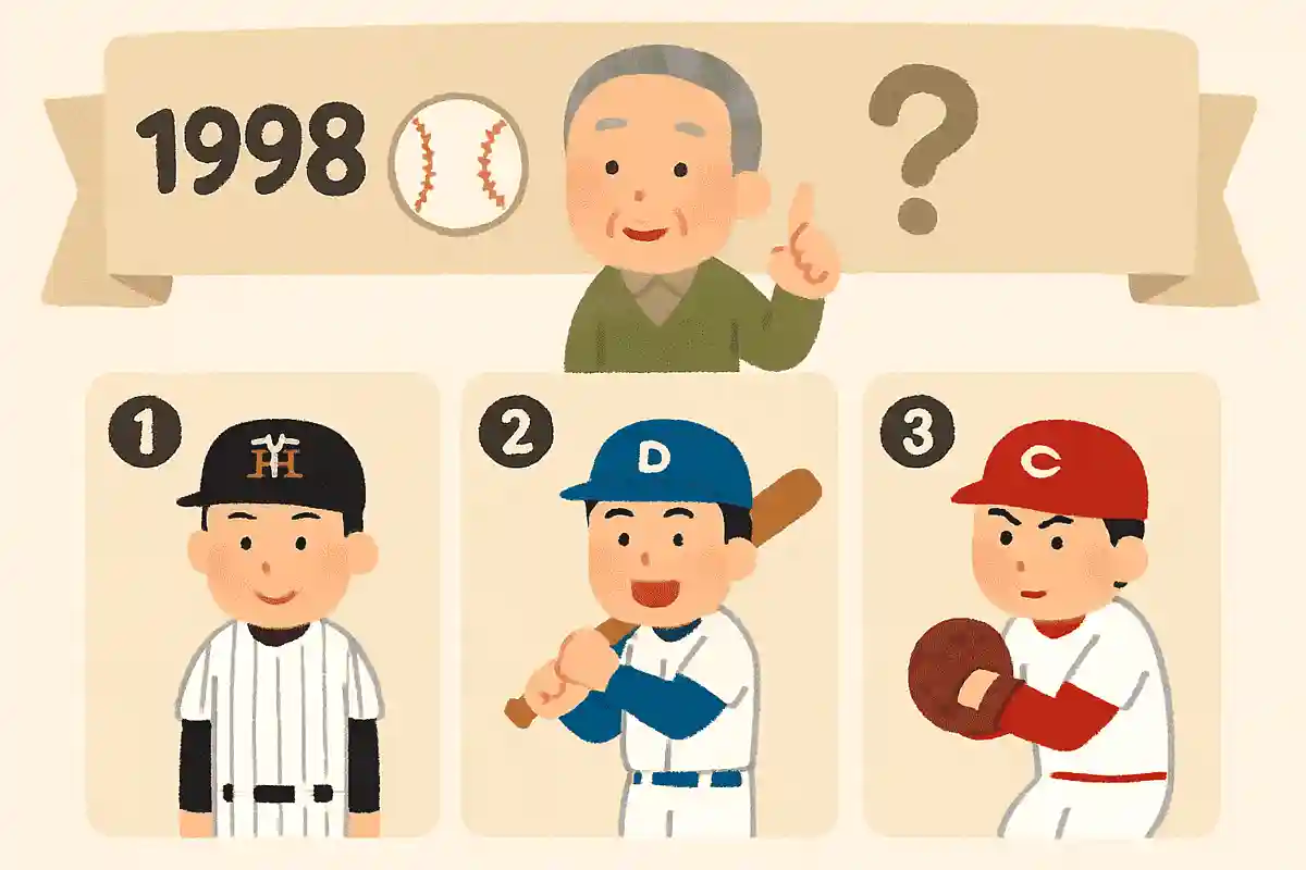 1998年にドラフト1位に輝いた選手は誰でしょうか？NEW!