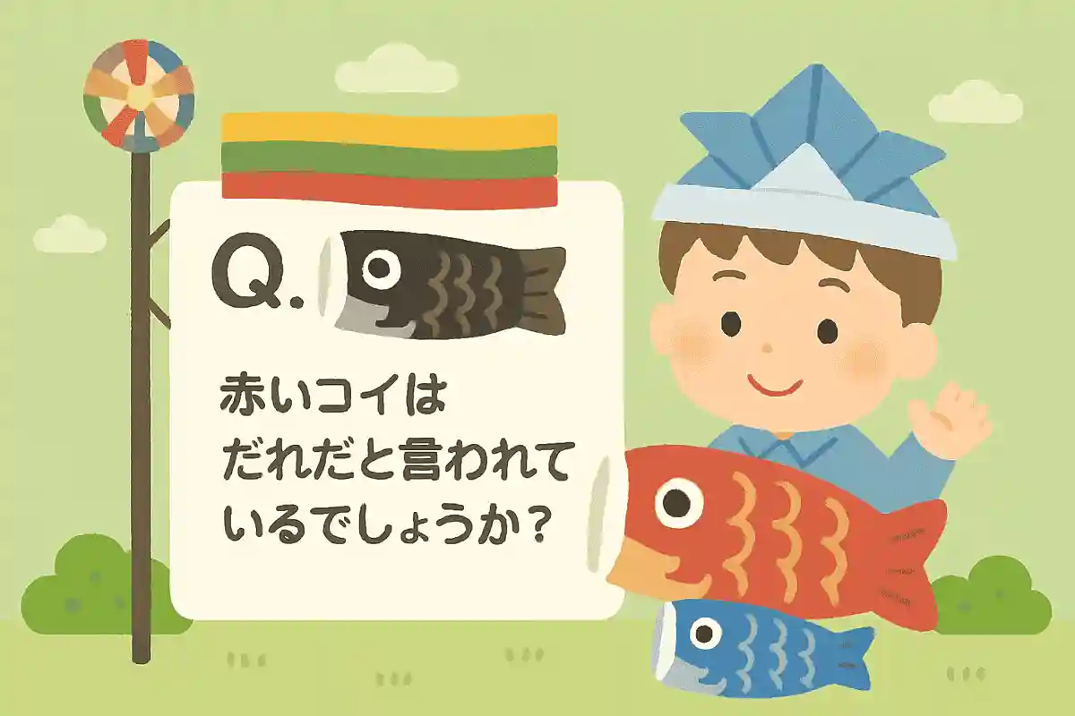 「屋根より高いこいのぼり」という歌い出しで有名な童謡「こいのぼり」では、赤いコイはだれだと言われているでしょうか？NEW!