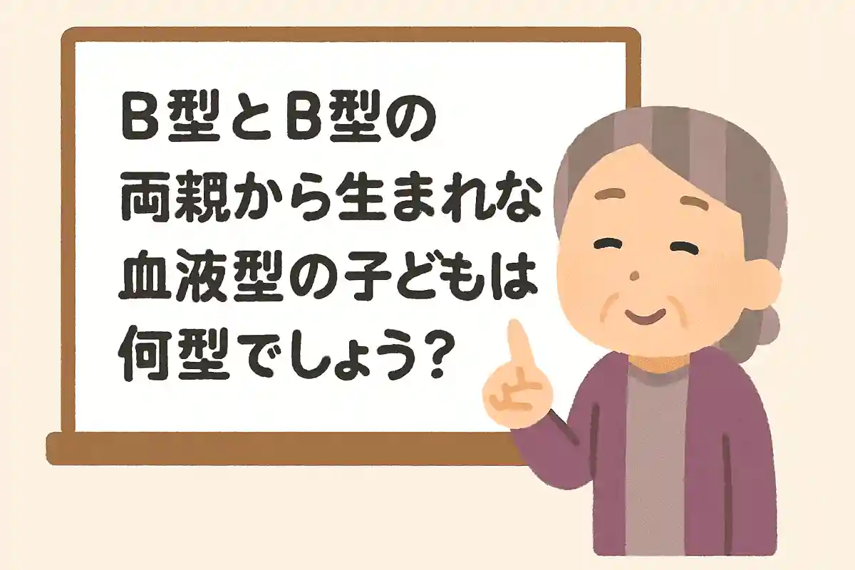 B型とB型の両親から生まれない血液型の子どもは何型でしょうか？