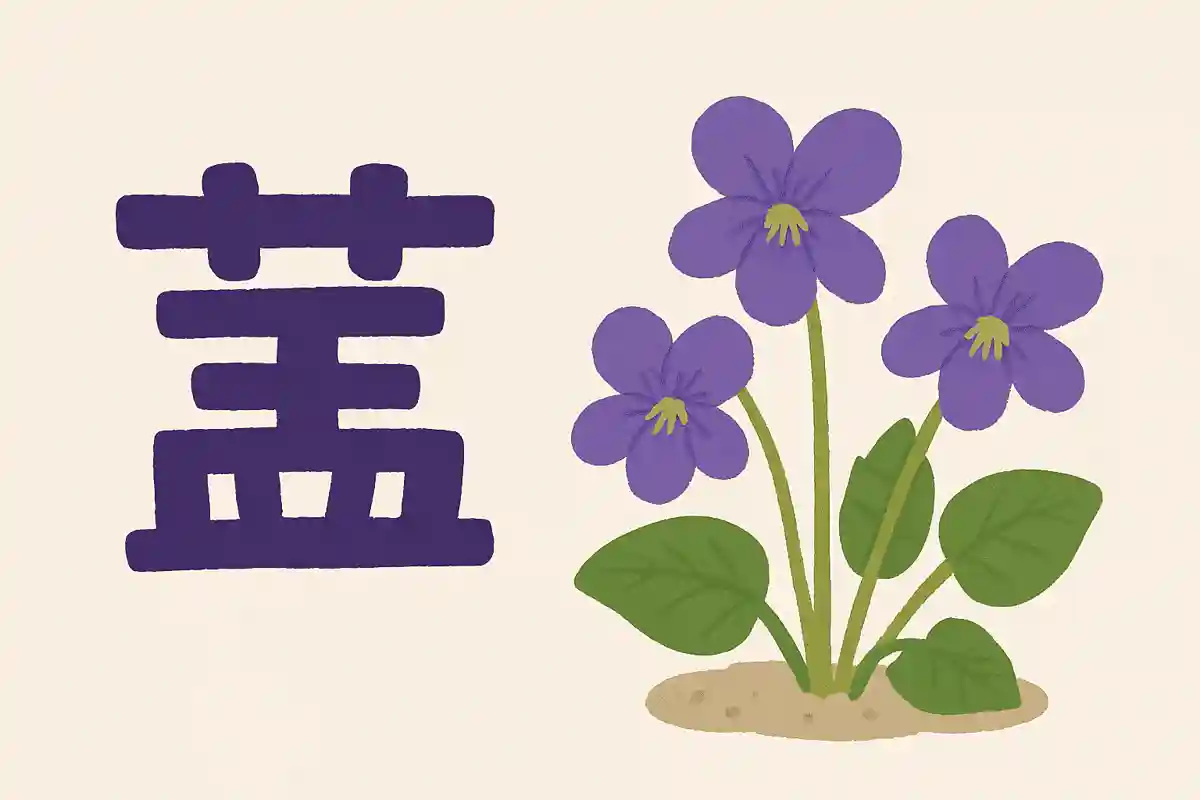 How do you read “菫”? NEW!