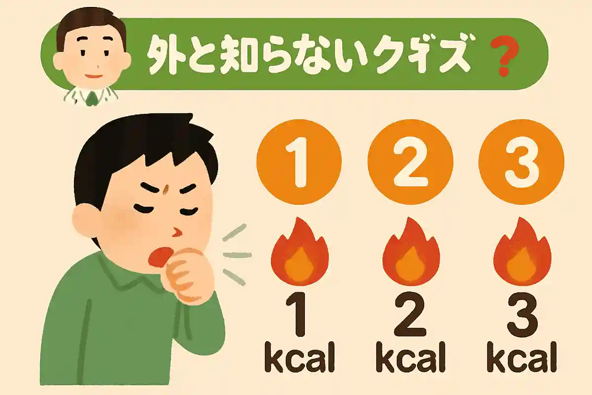 咳をすると何カロリー消費するでしょう？NEW!