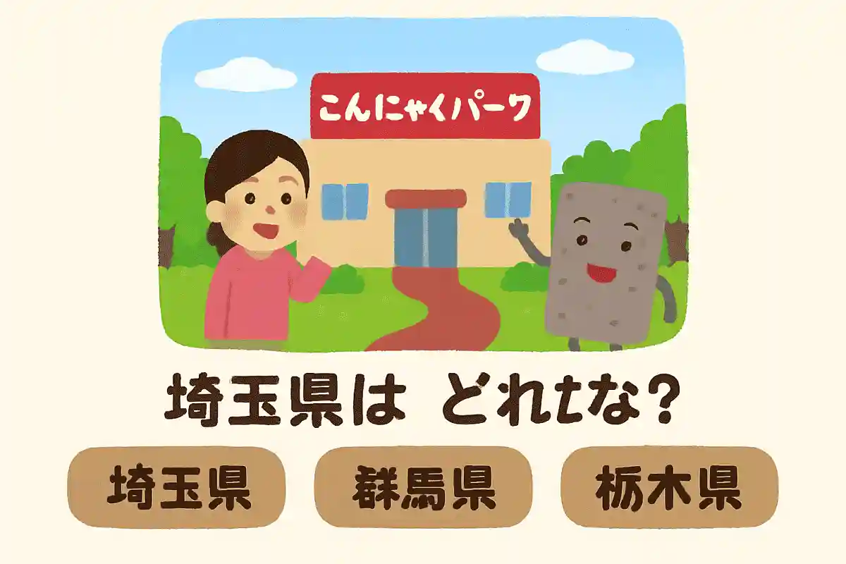 곤약 파크는 어느 현에 있어?NEW!