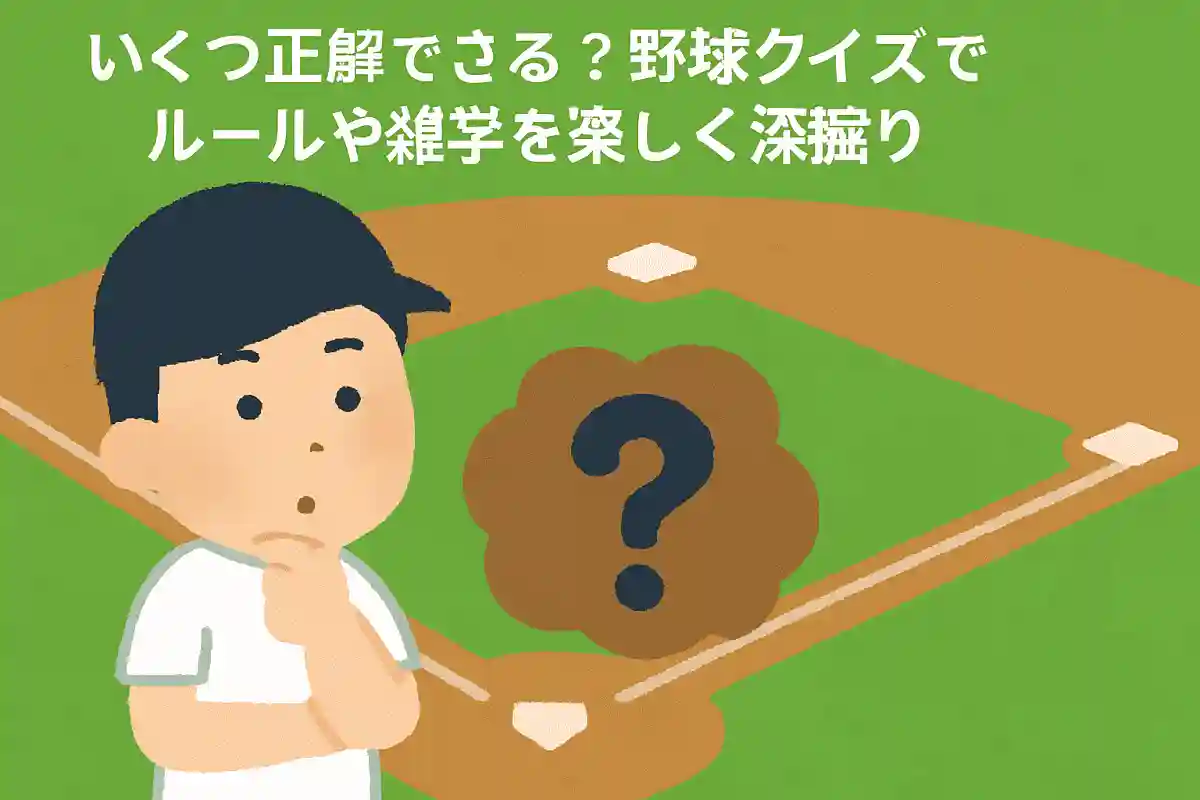 グラウンド上にベースは何個あるでしょう？NEW!