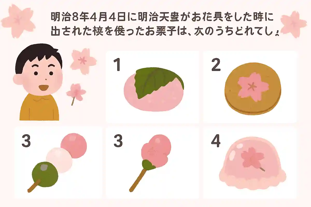 메이지 8년 4월 4일에 메이지 천황이 꽃구경을 했을 때 내놓았던 벚꽃을 사용한 과자는 다음 중 어느 것일까요?NEW!