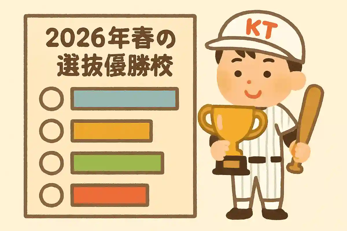 2026년 봄 선발 우승교에 대해 올바른 것은?NEW!