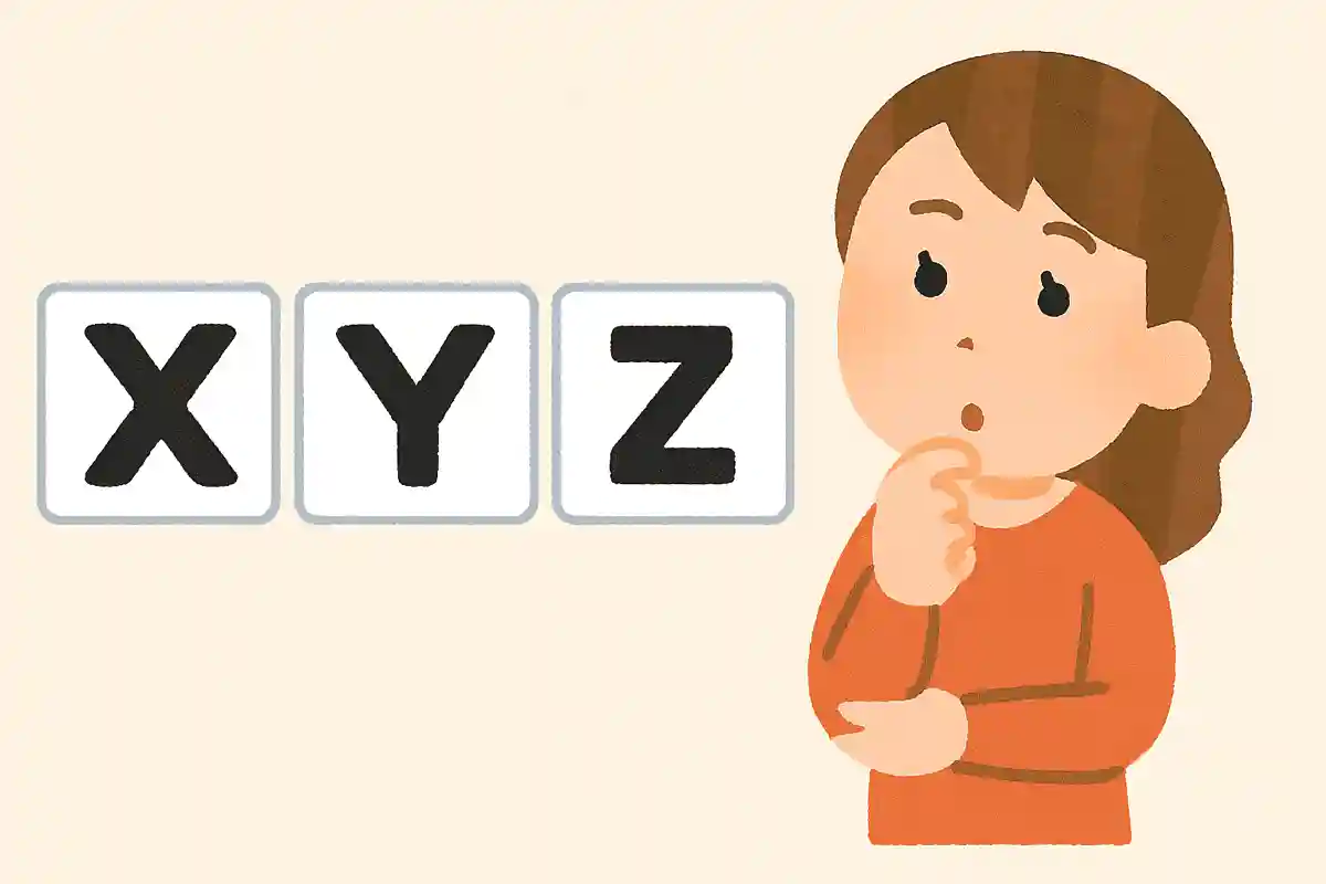 「XYZ」は何を伝える隠語？