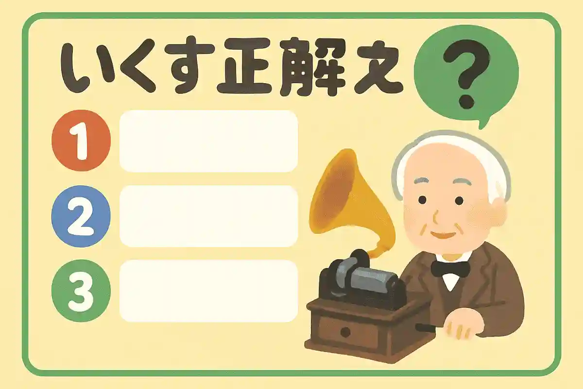 エジソンが開発した蓄音機に初めて録音した曲は？NEW!