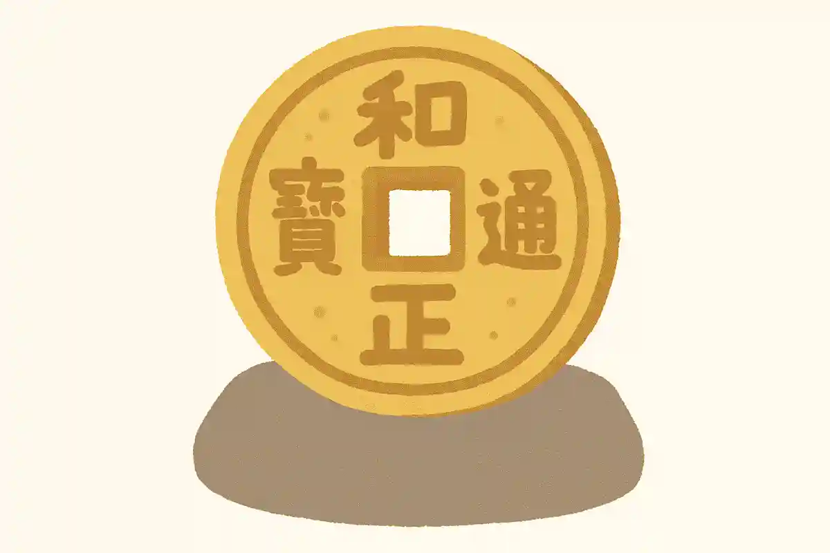 国宝に指定するよう答申された日本最古の鋳造貨幣は？NEW!