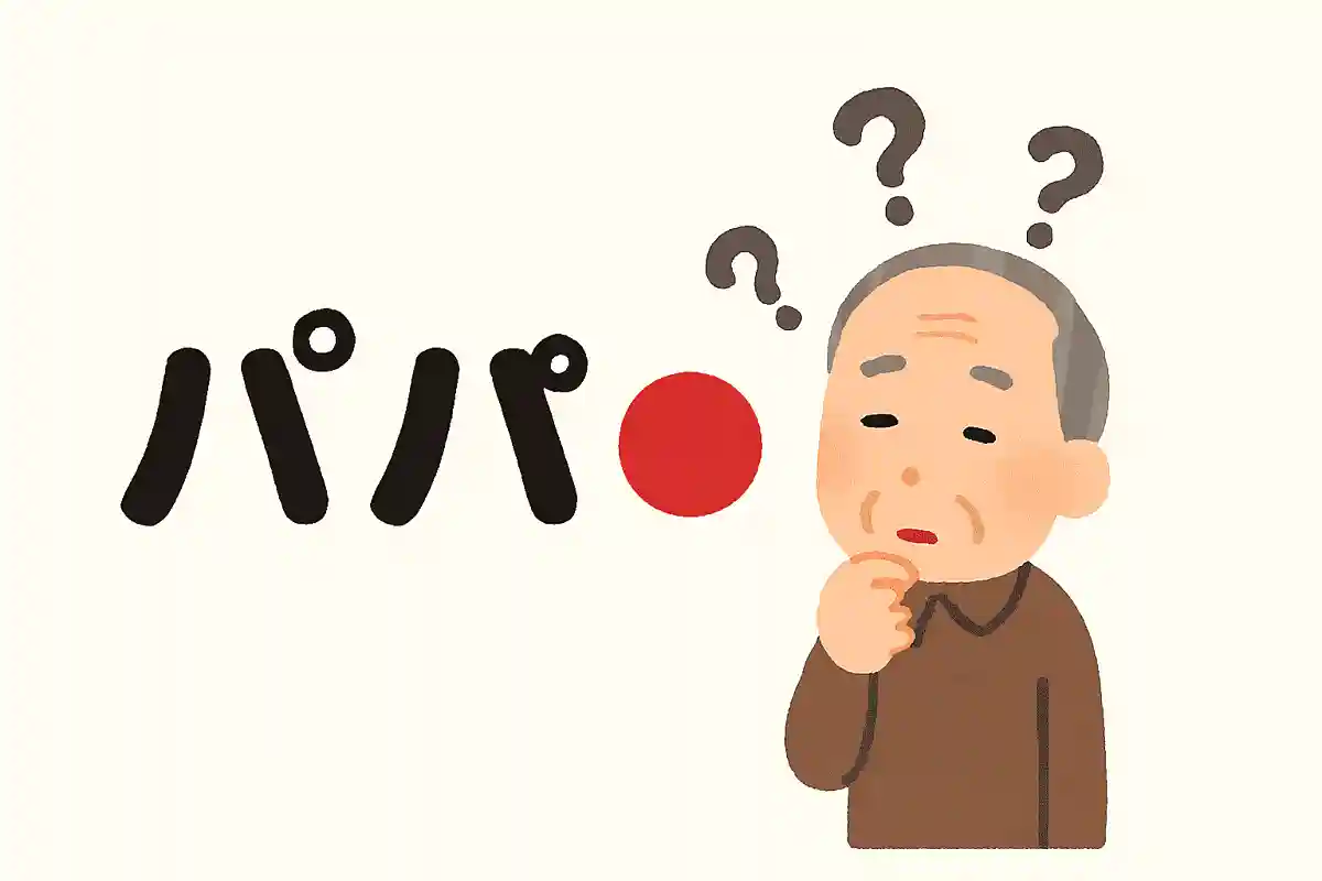 パパから〇を取ると何になるでしょうか？NEW!