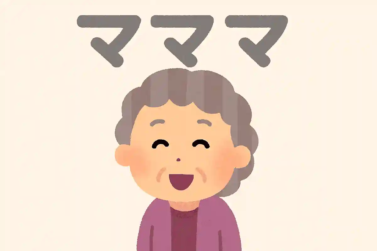 ママは母親のことですが、マママとは何のことでしょうか？NEW!