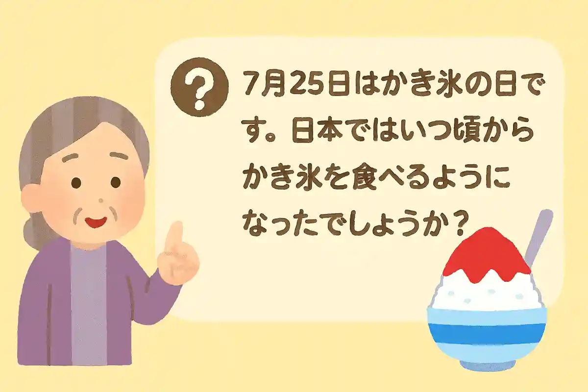 7月25日はかき氷の日です。日本ではいつ頃からかき氷を食べるようになったでしょうか？NEW!