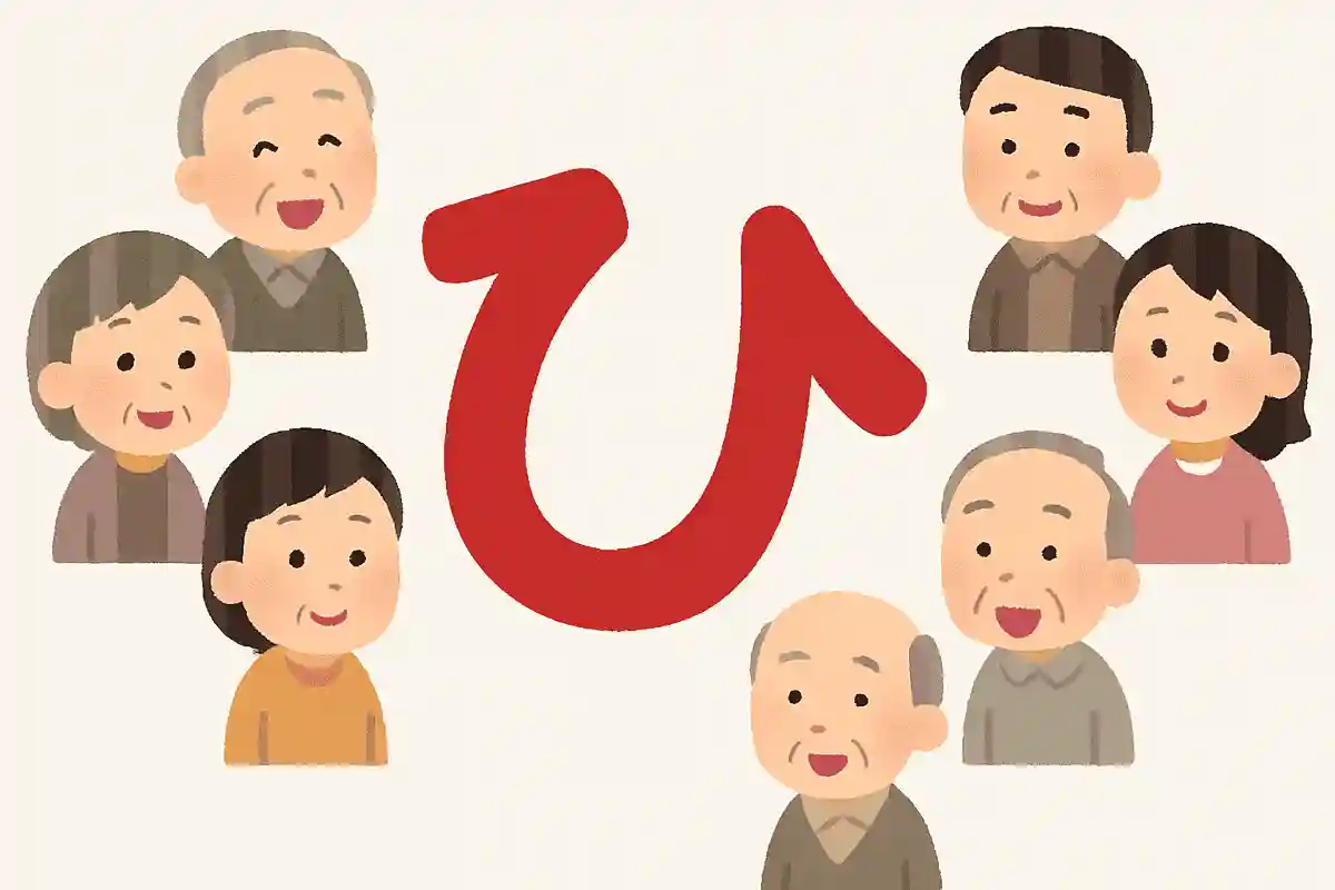 「ひ」が周りに集まってきたら何になるでしょうか？NEW!