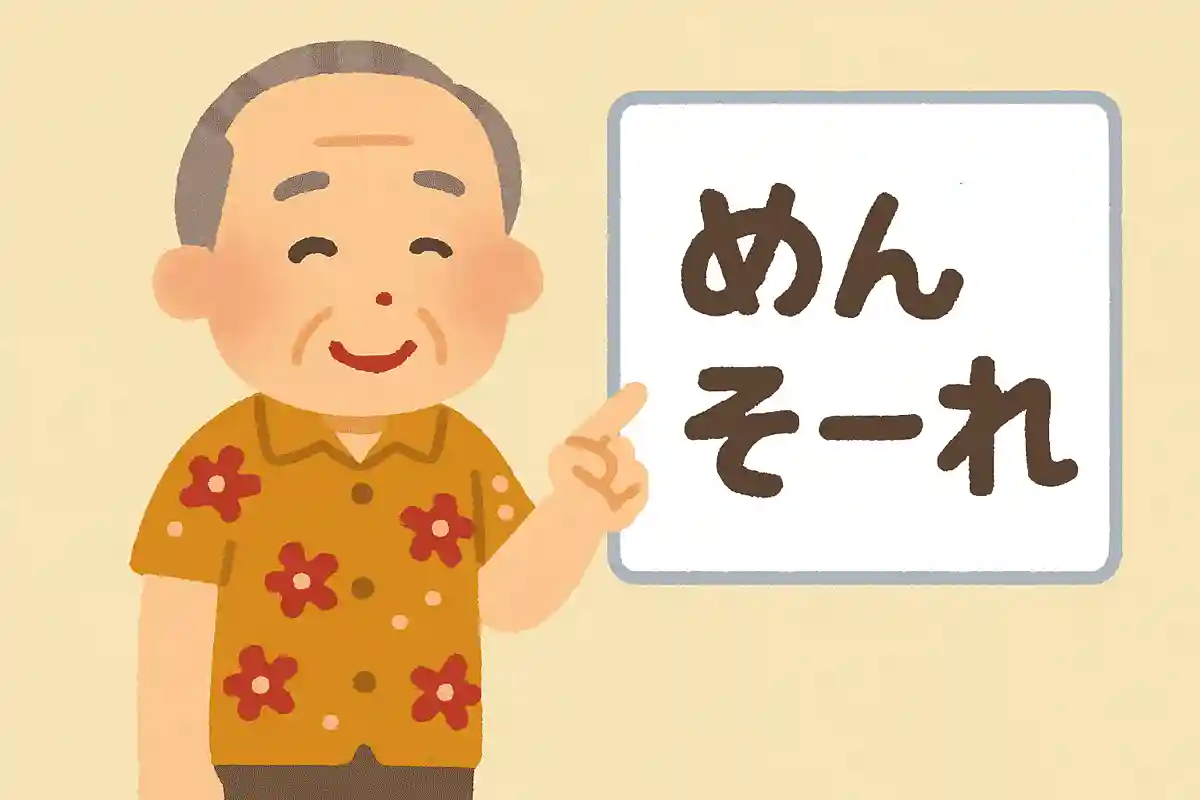沖縄の方言である「めんそーれ」の意味は何でしょうか？