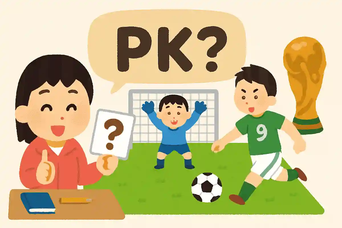 PKとは何の略？NEW!