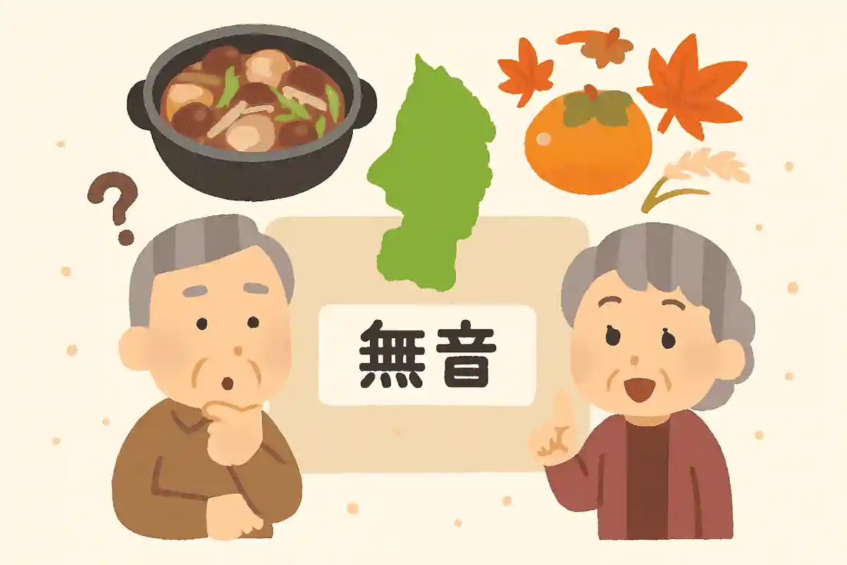 山形県の地名で「無音」とは何と読むでしょうか？