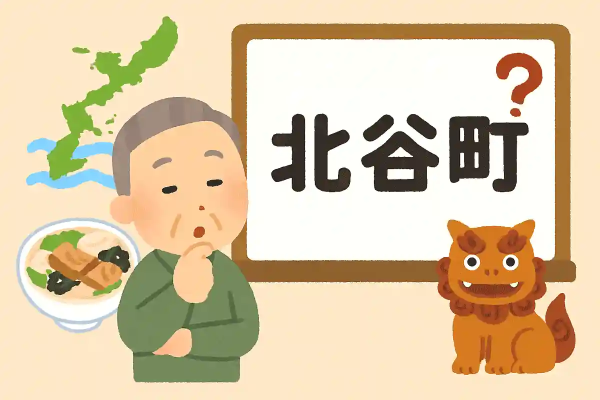 沖縄県の地名「北谷町」は何と読むでしょうか？