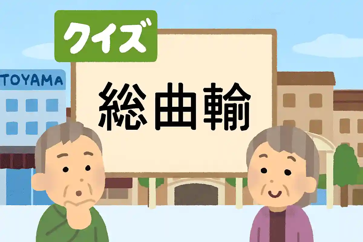 難読地名クイズ。富山市にある繁華街「総曲輪」は何と読む？
