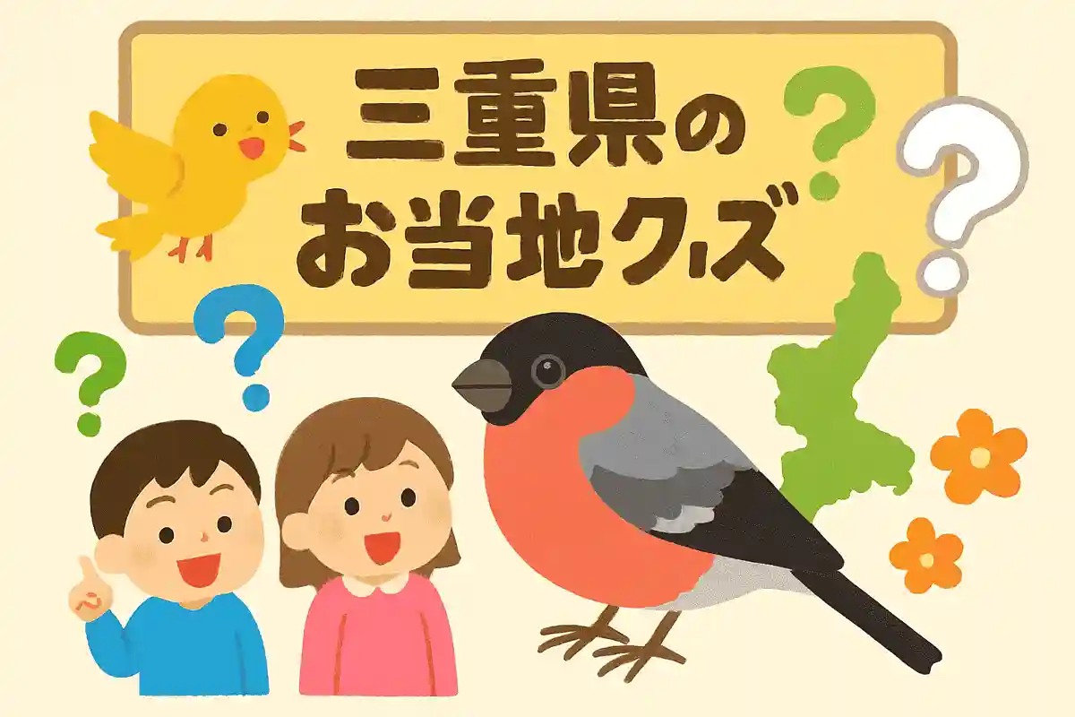 三重県の鳥は何でしょう？NEW!