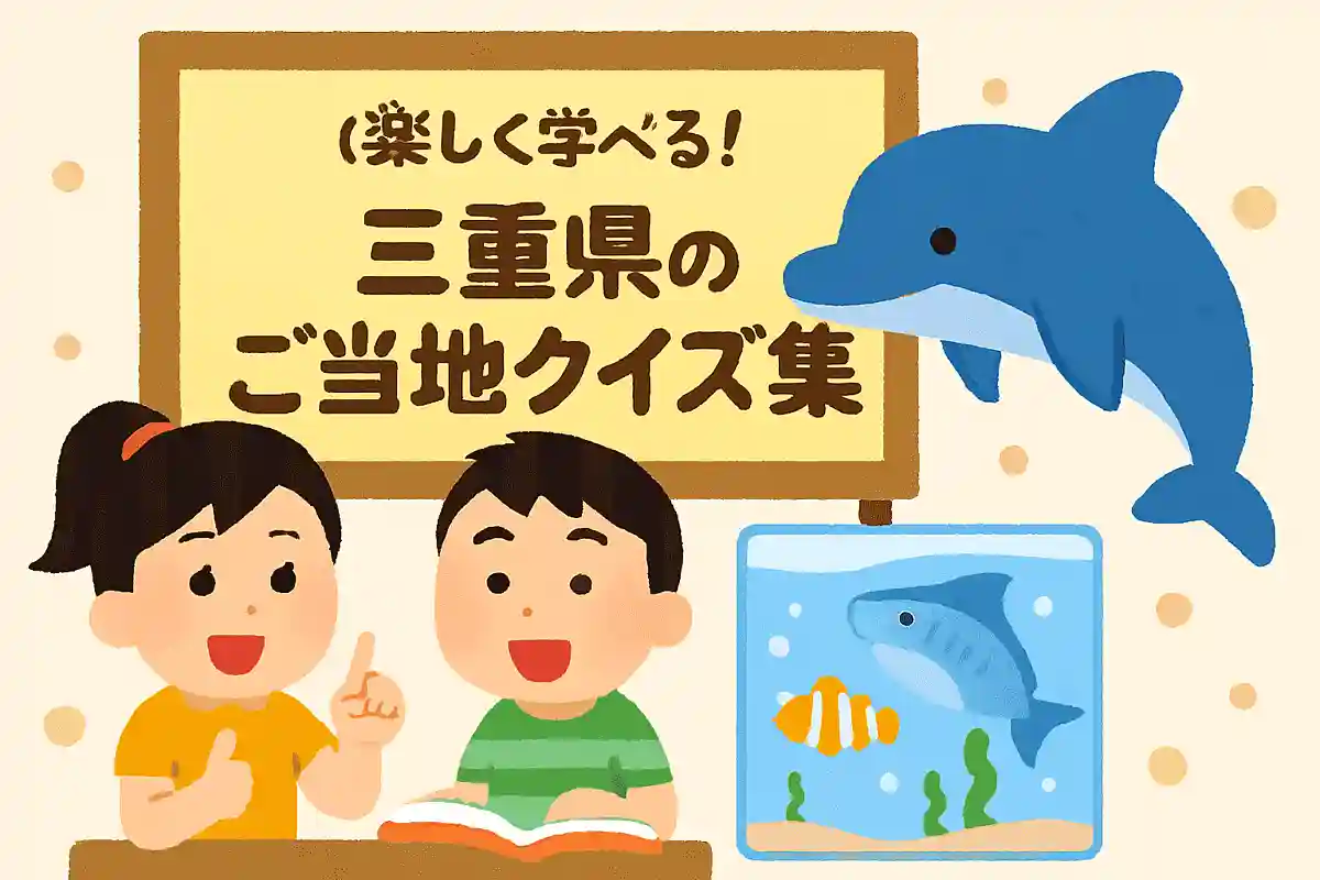三重県にある有名な水族館は？NEW!