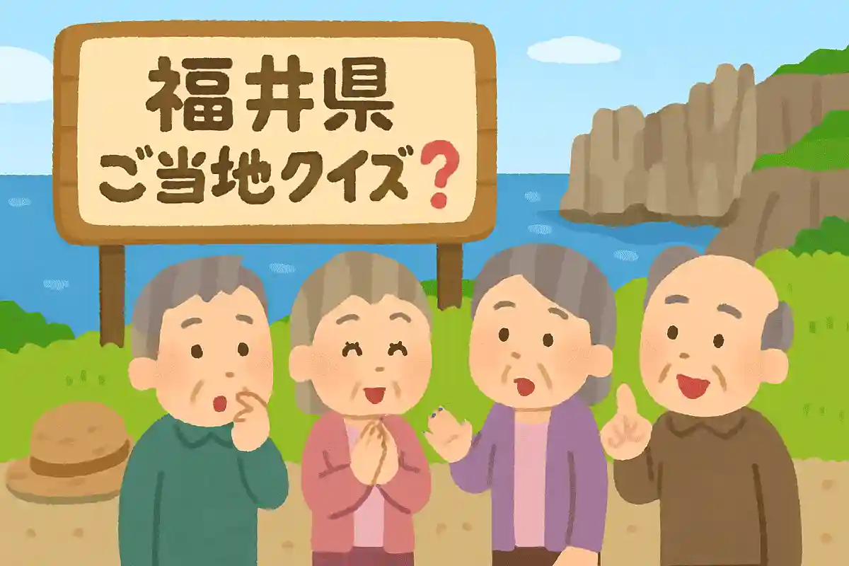 福井県は全国都道府県ランキングのある部門で何度も1位を獲得しています。その部門とは何でしょうか？NEW!