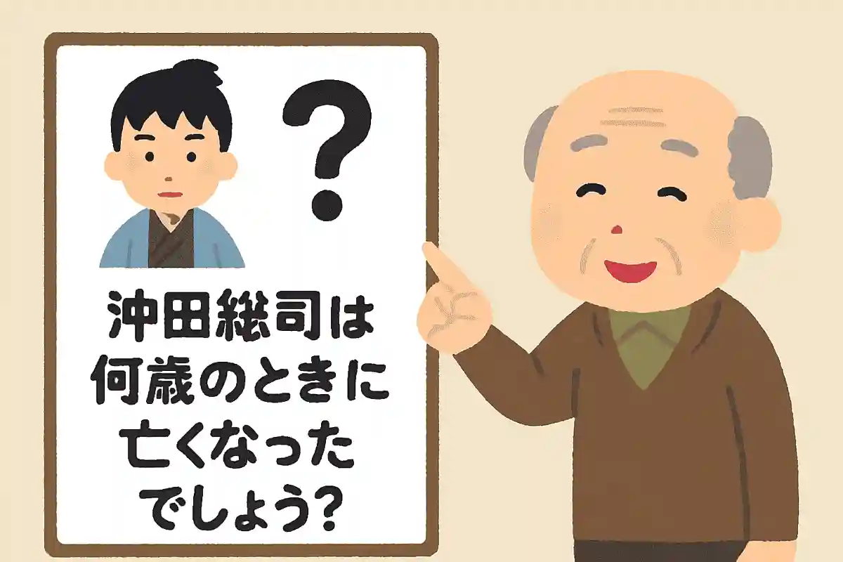 沖田総司は何歳のときに亡くなったでしょうか？NEW!