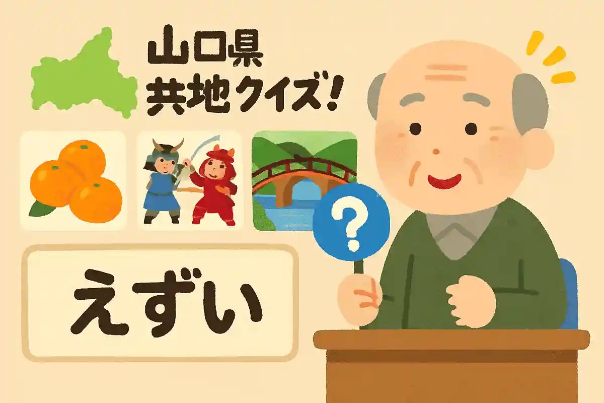 山口県の方言「えずい」とはどのような意味でしょうか？NEW!