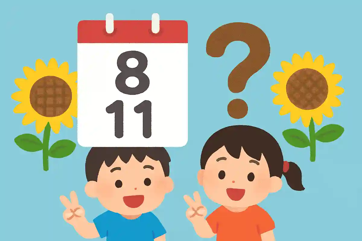 8月11日は祝日ですがなんの日でしょう？