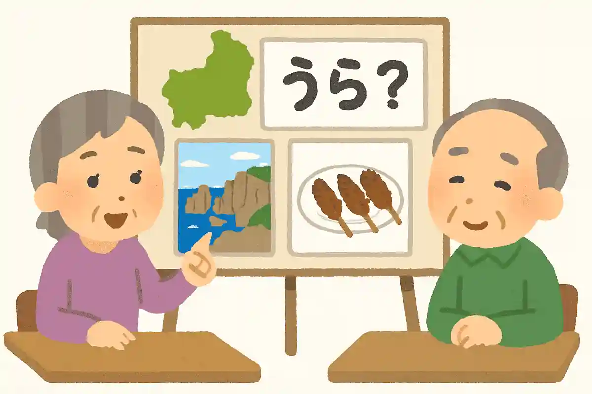 福井県の方言「うら」とは何を意味するでしょうか？NEW!