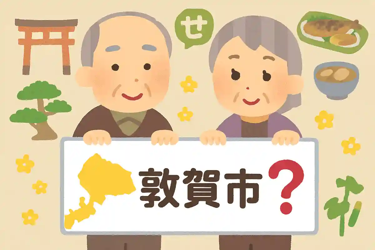 福井県の「敦賀市」は何と読むでしょうか？NEW!