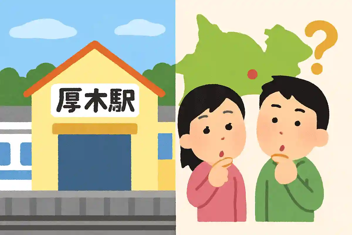 厚木駅は厚木市ではなく海老名市にあるNEW!