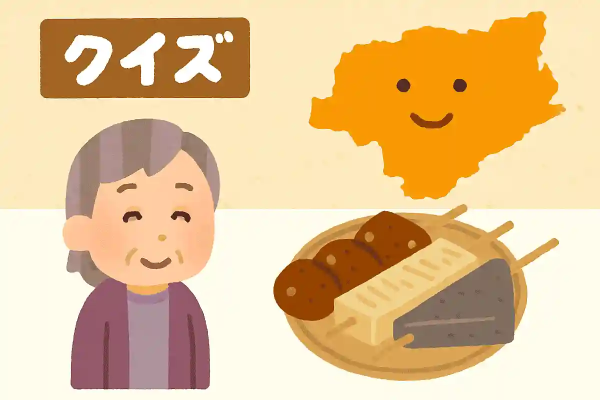 祖谷地方などの郷土料理で、里芋や豆腐、こんにゃくを串に刺し、甘い味噌を塗ってクルクル回しながら焼いた料理は何でしょう？NEW!