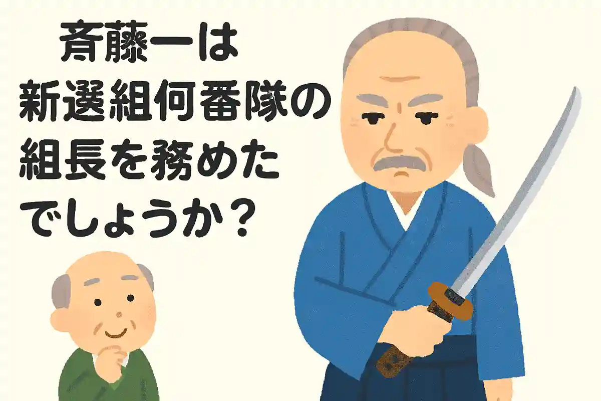 斎藤一は新選組何番隊の組長を務めたでしょうか？NEW!
