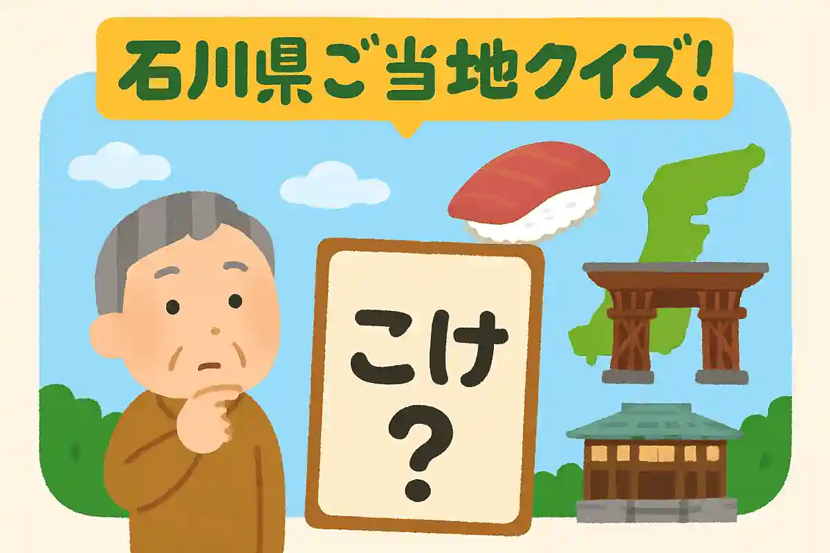 石川県の方言「こけ」は何を意味するでしょうか？NEW!