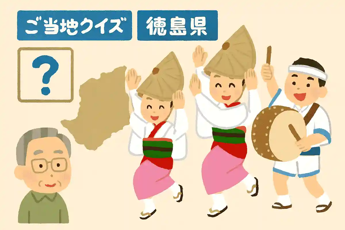 徳島県の伝統芸能で、日本三大盆踊りにも数えられるお祭りは何でしょう？NEW!