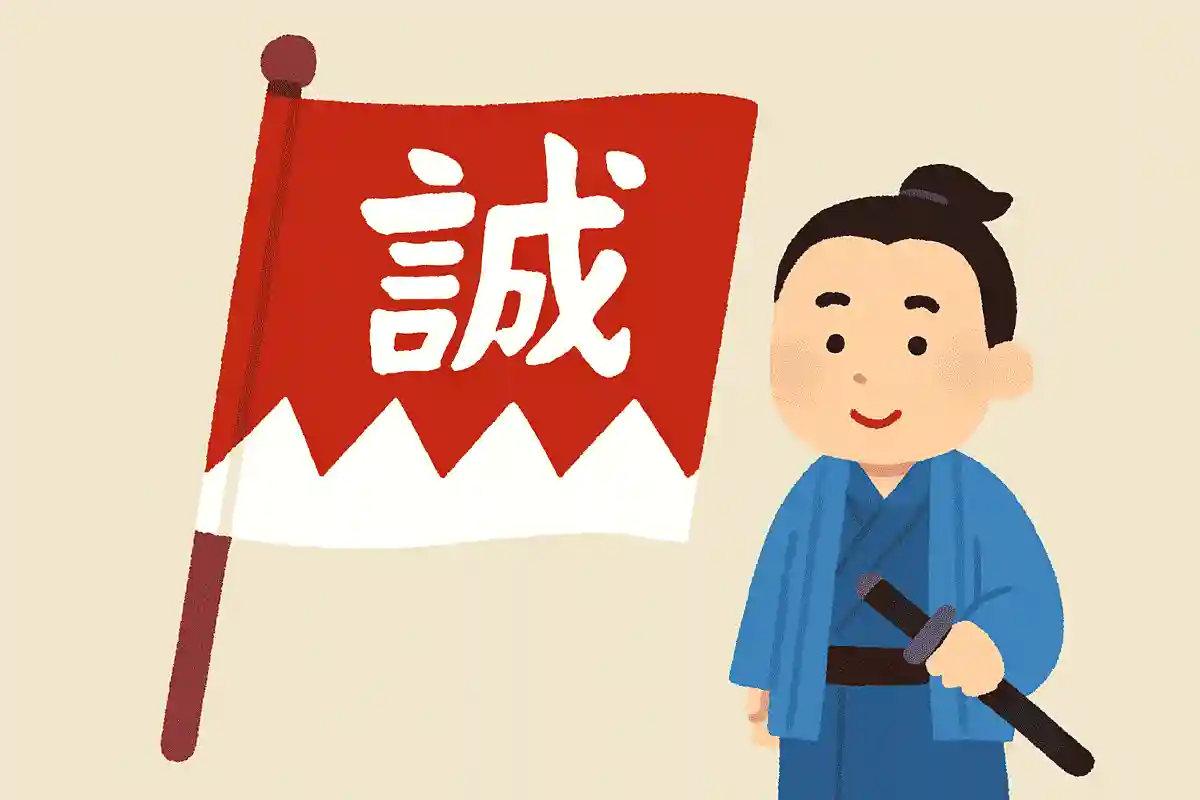 新撰組の旗には「誠」の文字が書かれいているNEW!