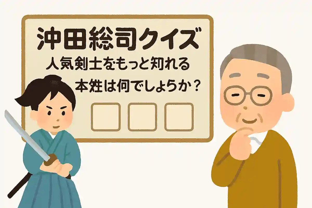 沖田総司の本姓は何でしょうか？NEW!