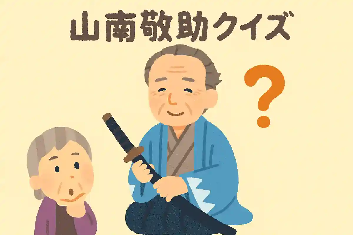 山南敬助が免許皆伝を得た剣術の流派は何でしょうか？NEW!