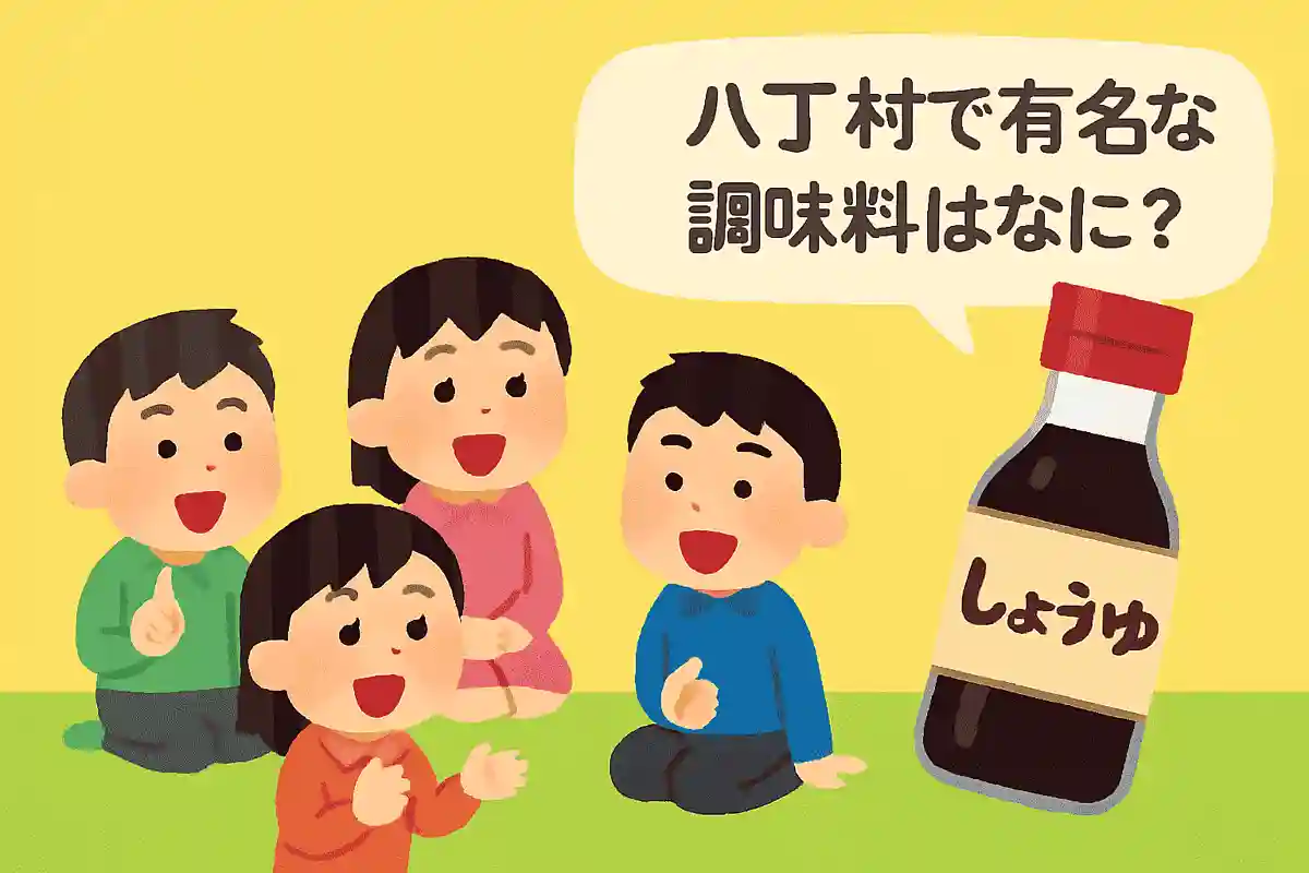 八丁村で有名な調味料はなに？NEW!