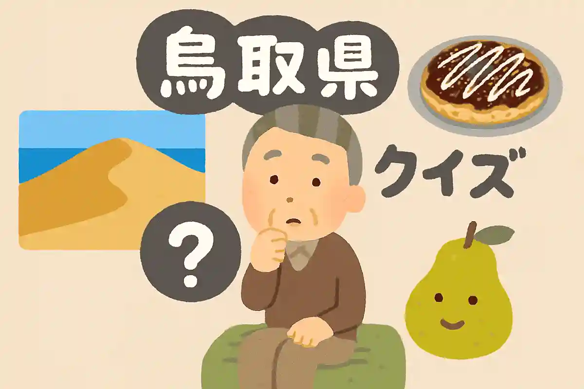 鳥取県で生産量全国1位を誇るものは何でしょうか？NEW!