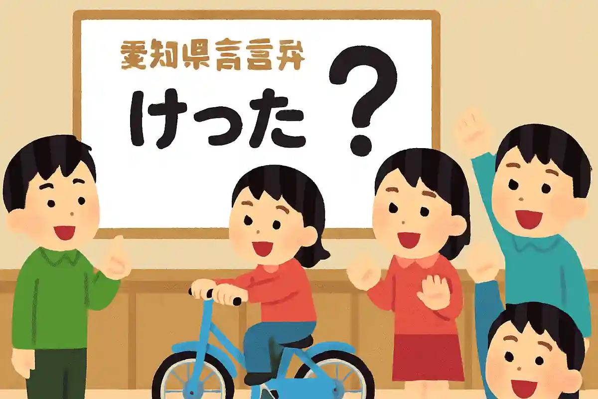 名古屋弁で「けった」とはなんのこと？NEW!
