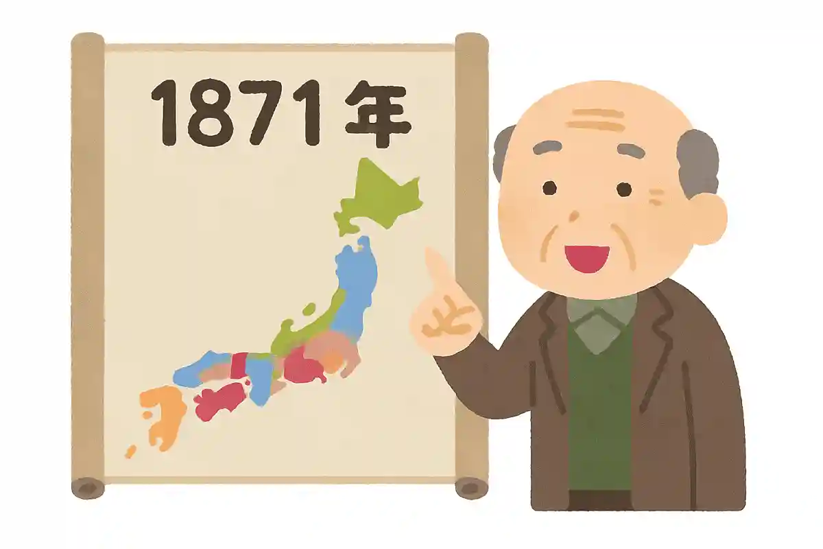1871年 明治政府が全国の藩を廃止し、近代的な中央集権国家をつくった行政改革を何というでしょうか？NEW!