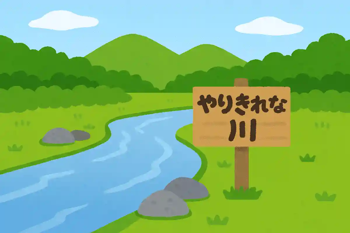 北海道には「ヤリキレナイ川」という名前の川があるNEW!