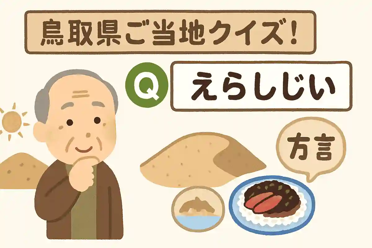 鳥取県の方言で「えらしじい」とは何を意味するでしょうか？NEW!